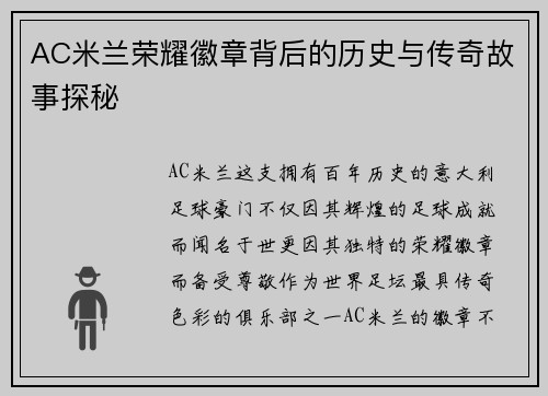 AC米兰荣耀徽章背后的历史与传奇故事探秘