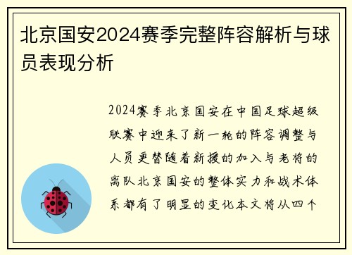 北京国安2024赛季完整阵容解析与球员表现分析