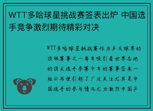 WTT多哈球星挑战赛签表出炉 中国选手竞争激烈期待精彩对决