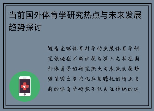当前国外体育学研究热点与未来发展趋势探讨