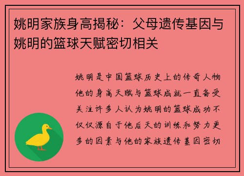 姚明家族身高揭秘：父母遗传基因与姚明的篮球天赋密切相关