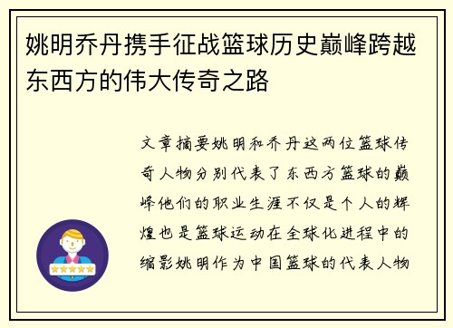 姚明乔丹携手征战篮球历史巅峰跨越东西方的伟大传奇之路