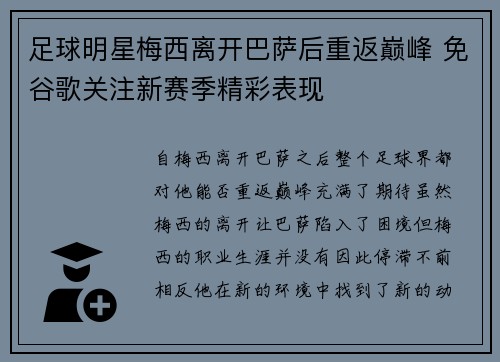 足球明星梅西离开巴萨后重返巅峰 免谷歌关注新赛季精彩表现