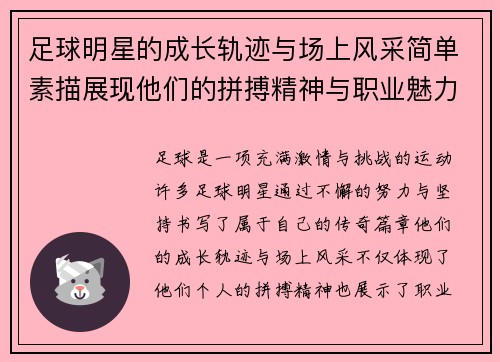 足球明星的成长轨迹与场上风采简单素描展现他们的拼搏精神与职业魅力