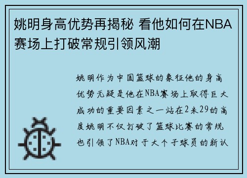 姚明身高优势再揭秘 看他如何在NBA赛场上打破常规引领风潮