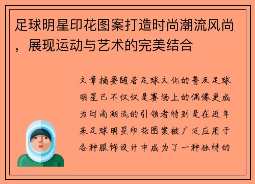 足球明星印花图案打造时尚潮流风尚，展现运动与艺术的完美结合