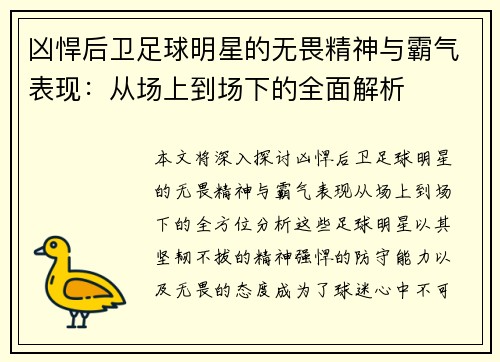 凶悍后卫足球明星的无畏精神与霸气表现：从场上到场下的全面解析