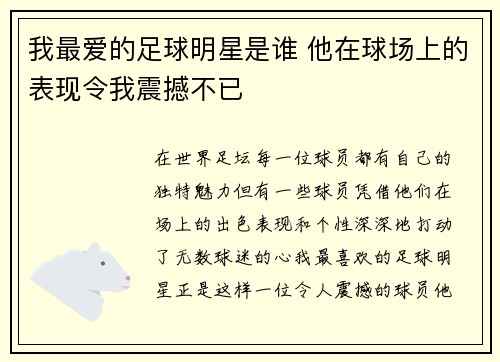 我最爱的足球明星是谁 他在球场上的表现令我震撼不已