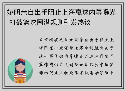 姚明亲自出手阻止上海赢球内幕曝光 打破篮球圈潜规则引发热议