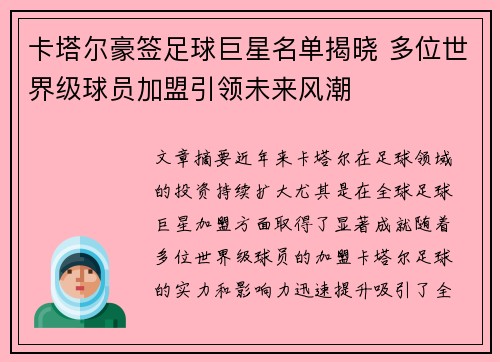 卡塔尔豪签足球巨星名单揭晓 多位世界级球员加盟引领未来风潮