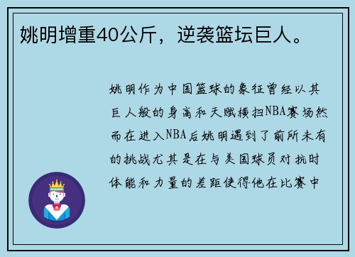 姚明增重40公斤，逆袭篮坛巨人。
