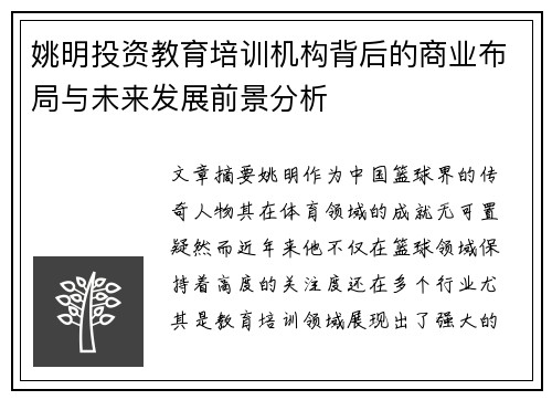 姚明投资教育培训机构背后的商业布局与未来发展前景分析
