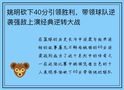 姚明砍下40分引领胜利，带领球队逆袭强敌上演经典逆转大战