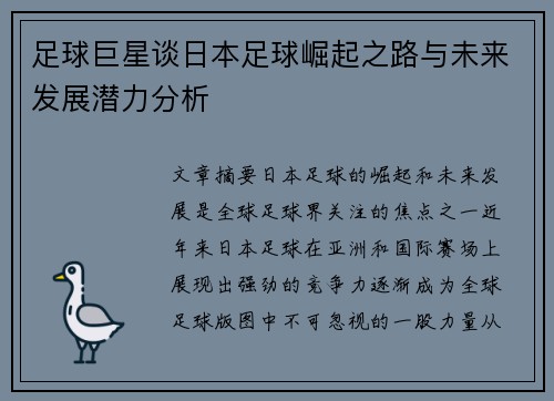 足球巨星谈日本足球崛起之路与未来发展潜力分析