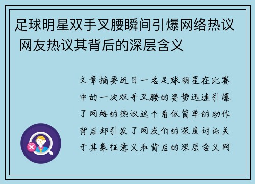 足球明星双手叉腰瞬间引爆网络热议 网友热议其背后的深层含义