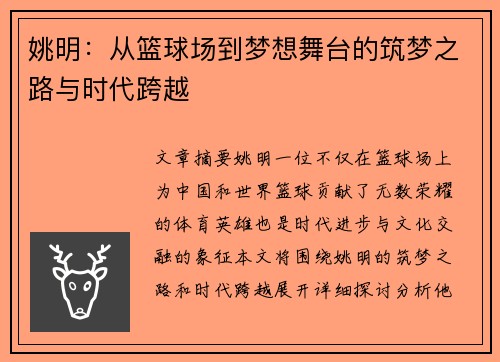 姚明：从篮球场到梦想舞台的筑梦之路与时代跨越