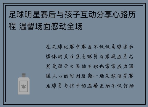 足球明星赛后与孩子互动分享心路历程 温馨场面感动全场