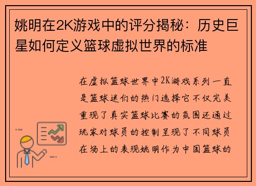 姚明在2K游戏中的评分揭秘：历史巨星如何定义篮球虚拟世界的标准