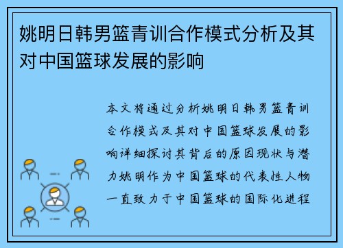 姚明日韩男篮青训合作模式分析及其对中国篮球发展的影响