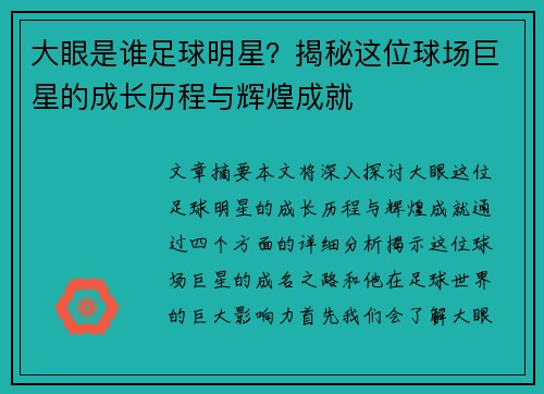 大眼是谁足球明星？揭秘这位球场巨星的成长历程与辉煌成就