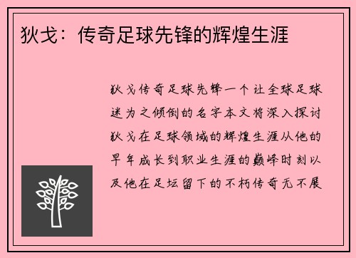 狄戈：传奇足球先锋的辉煌生涯