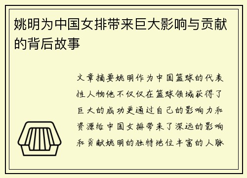 姚明为中国女排带来巨大影响与贡献的背后故事