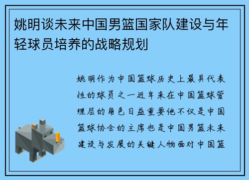 姚明谈未来中国男篮国家队建设与年轻球员培养的战略规划