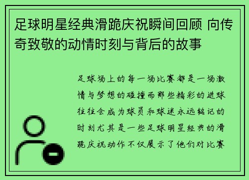 足球明星经典滑跪庆祝瞬间回顾 向传奇致敬的动情时刻与背后的故事