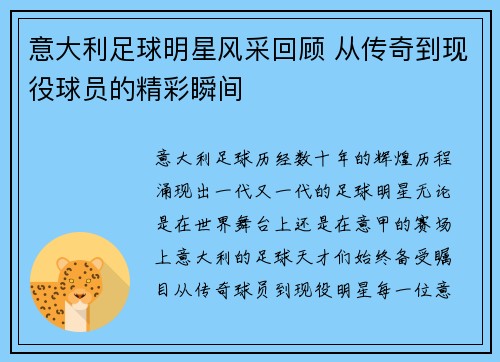 意大利足球明星风采回顾 从传奇到现役球员的精彩瞬间