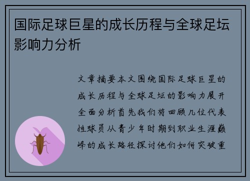 国际足球巨星的成长历程与全球足坛影响力分析