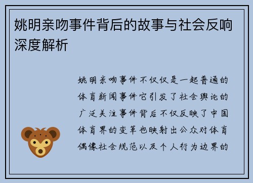 姚明亲吻事件背后的故事与社会反响深度解析