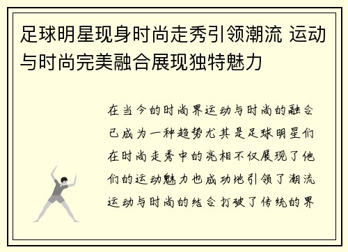 足球明星现身时尚走秀引领潮流 运动与时尚完美融合展现独特魅力