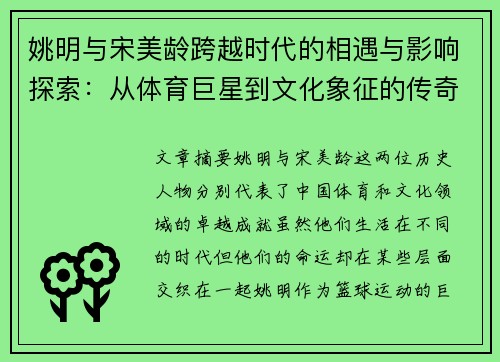 姚明与宋美龄跨越时代的相遇与影响探索：从体育巨星到文化象征的传奇故事