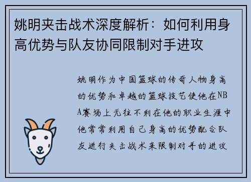 姚明夹击战术深度解析：如何利用身高优势与队友协同限制对手进攻