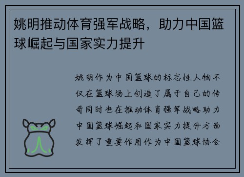 姚明推动体育强军战略，助力中国篮球崛起与国家实力提升