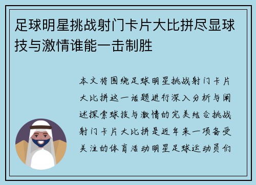 足球明星挑战射门卡片大比拼尽显球技与激情谁能一击制胜