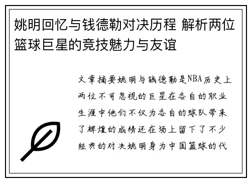 姚明回忆与钱德勒对决历程 解析两位篮球巨星的竞技魅力与友谊