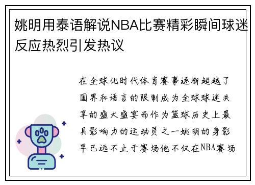 姚明用泰语解说NBA比赛精彩瞬间球迷反应热烈引发热议
