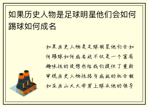 如果历史人物是足球明星他们会如何踢球如何成名