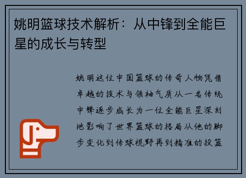 姚明篮球技术解析：从中锋到全能巨星的成长与转型
