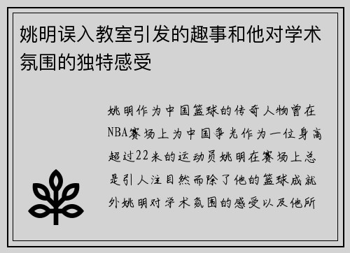 姚明误入教室引发的趣事和他对学术氛围的独特感受