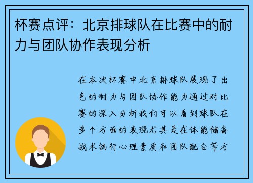 杯赛点评：北京排球队在比赛中的耐力与团队协作表现分析
