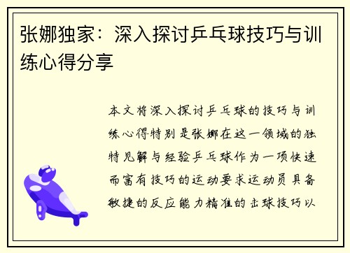 张娜独家：深入探讨乒乓球技巧与训练心得分享