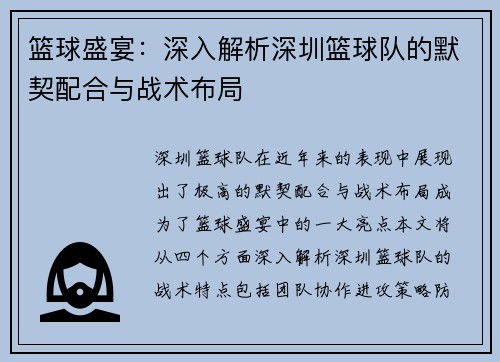 篮球盛宴：深入解析深圳篮球队的默契配合与战术布局
