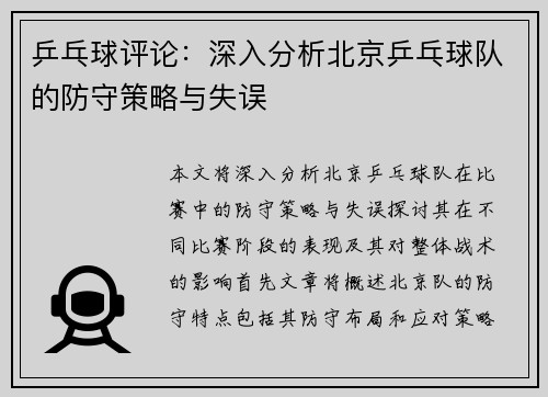 乒乓球评论：深入分析北京乒乓球队的防守策略与失误