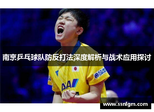 南京乒乓球队防反打法深度解析与战术应用探讨