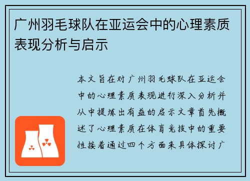 广州羽毛球队在亚运会中的心理素质表现分析与启示