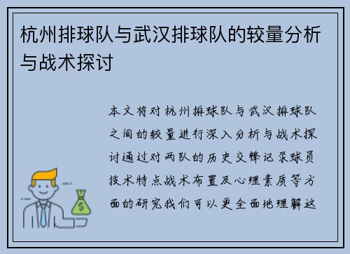 杭州排球队与武汉排球队的较量分析与战术探讨