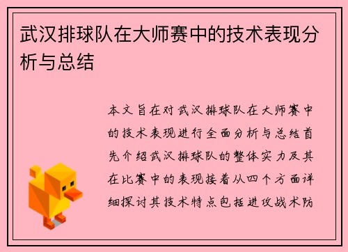 武汉排球队在大师赛中的技术表现分析与总结