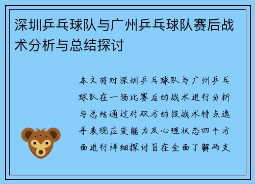 深圳乒乓球队与广州乒乓球队赛后战术分析与总结探讨